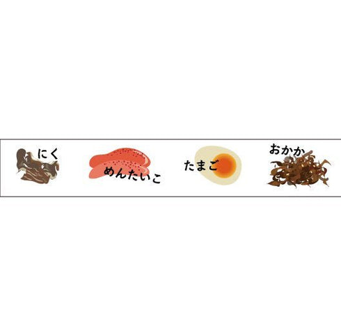 おにぎりの具2〜special〜 15mm幅 長さ9m 1本 マスキングテープ orata.net
